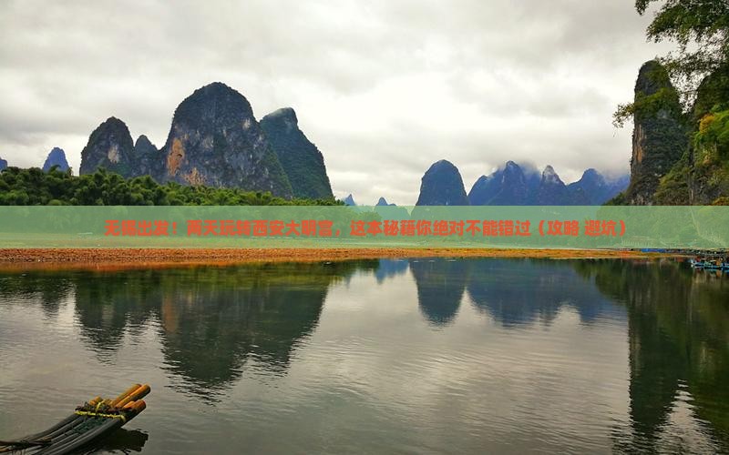 无锡到西安大明宫国家遗址公园二日游