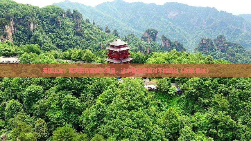 无锡到西安大明宫国家遗址公园二日游