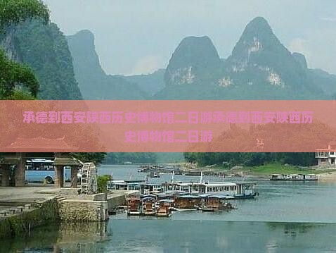 承德到西安陕西历史博物馆二日游