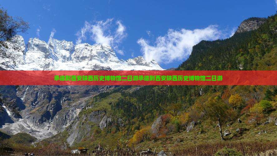 承德到西安陕西历史博物馆二日游
