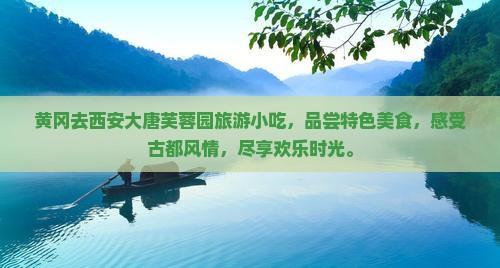 黄冈去西安大唐芙蓉园旅游小吃