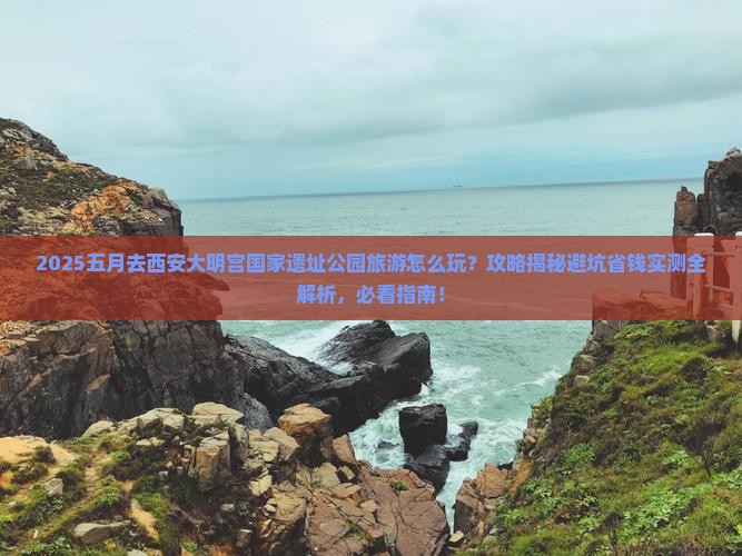 五月去西安大明宫国家遗址公园旅游