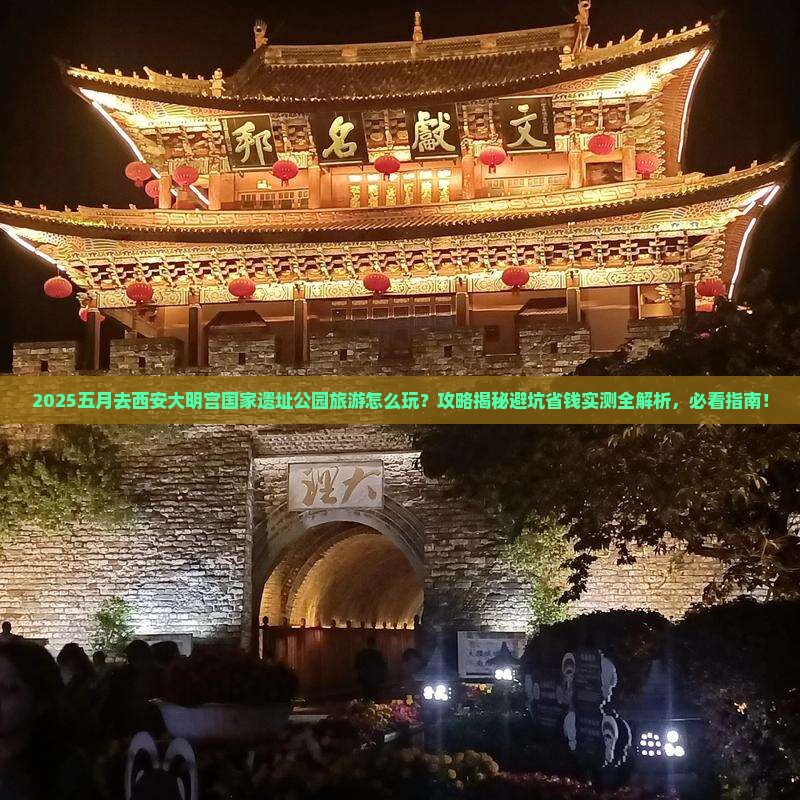 五月去西安大明宫国家遗址公园旅游