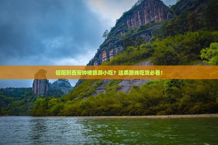 信阳到西安钟楼旅游小吃
