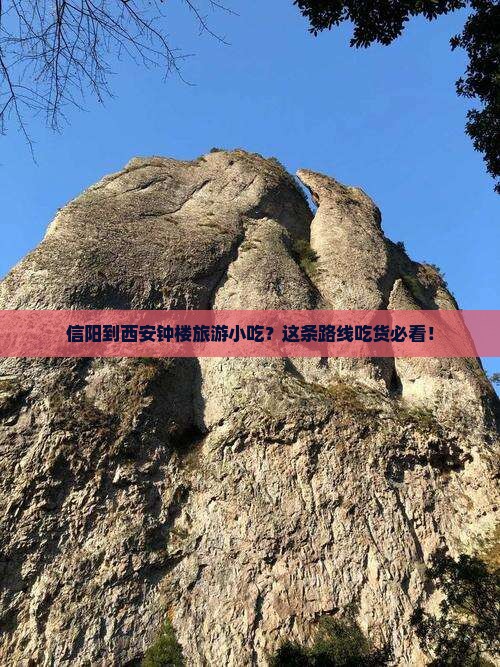 信阳到西安钟楼旅游小吃