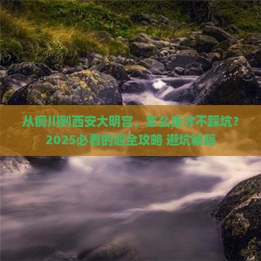 铜川去西安大明宫国家遗址公园景点
