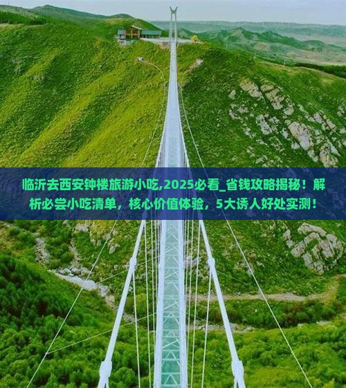 临沂去西安钟楼旅游小吃