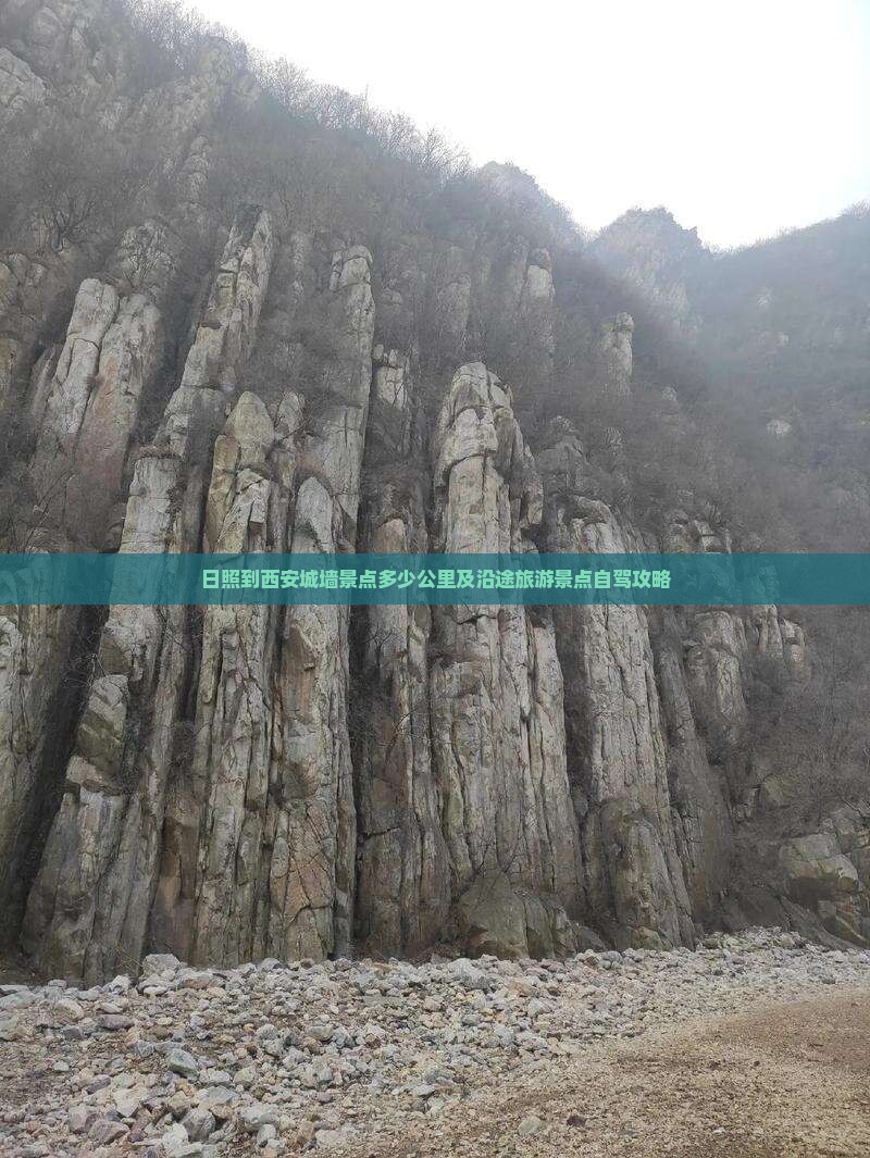 日照到西安城墙景点