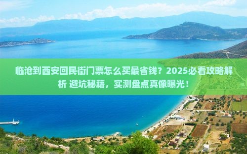 临沧到西安回民街门票