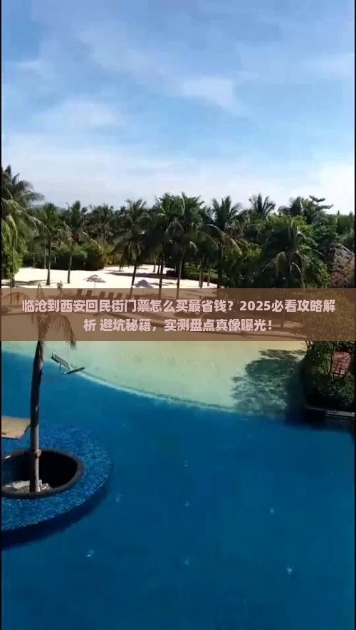 临沧到西安回民街门票