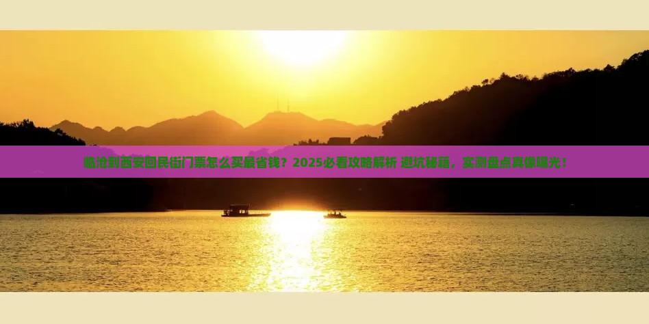 临沧到西安回民街门票