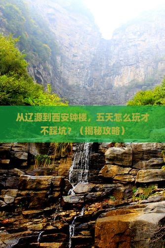 辽源去西安钟楼五日游