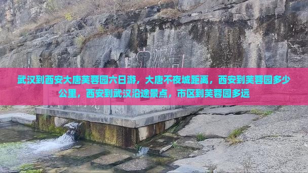 武汉到西安大唐芙蓉园六日游
