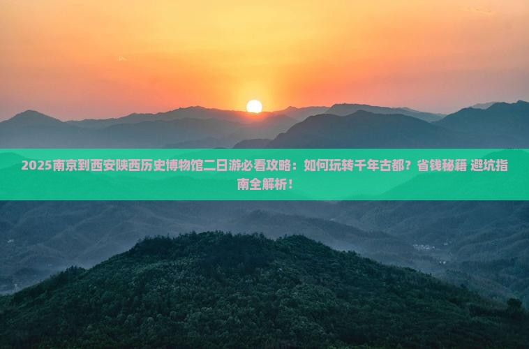 南京到西安陕西历史博物馆二日游