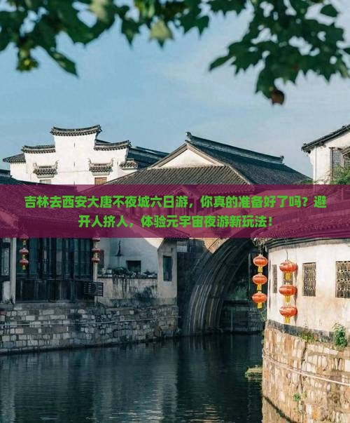 吉林去西安大唐不夜城六日游