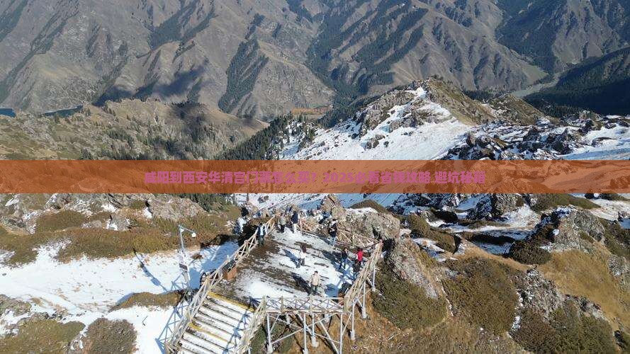咸阳到西安华清宫门票