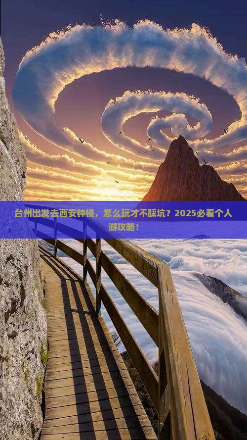 台州到西安钟楼个人游