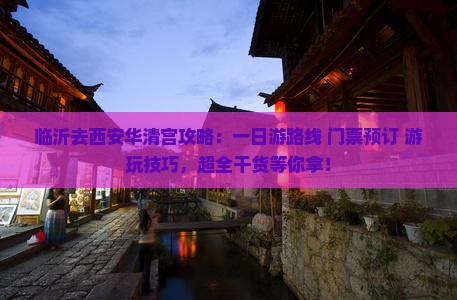 临沂去西安华清宫攻略