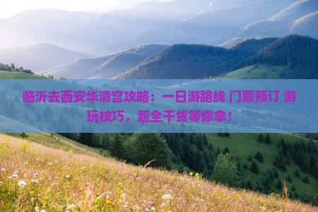 临沂去西安华清宫攻略