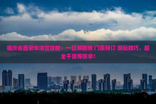 临沂去西安华清宫攻略