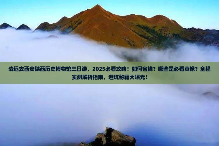 清远去西安陕西历史博物馆三日游 清远去西安陕西历史博物馆三日游
