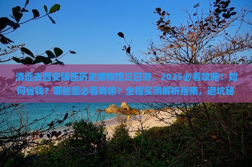 清远去西安陕西历史博物馆三日游 清远去西安陕西历史博物馆三日游