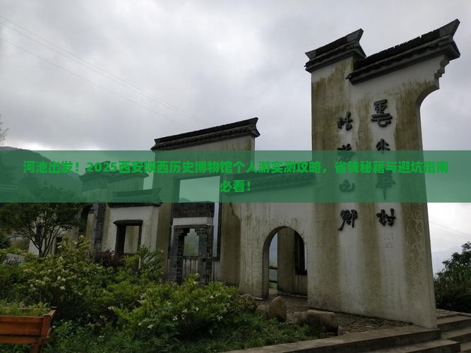 河池到西安陕西历史博物馆个人游