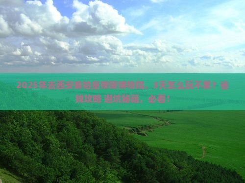 温州去西安秦始皇帝陵博物院旅游