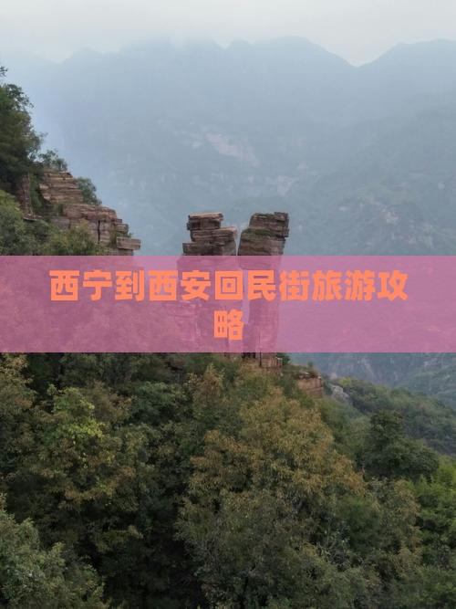 西宁到西安回民街旅游