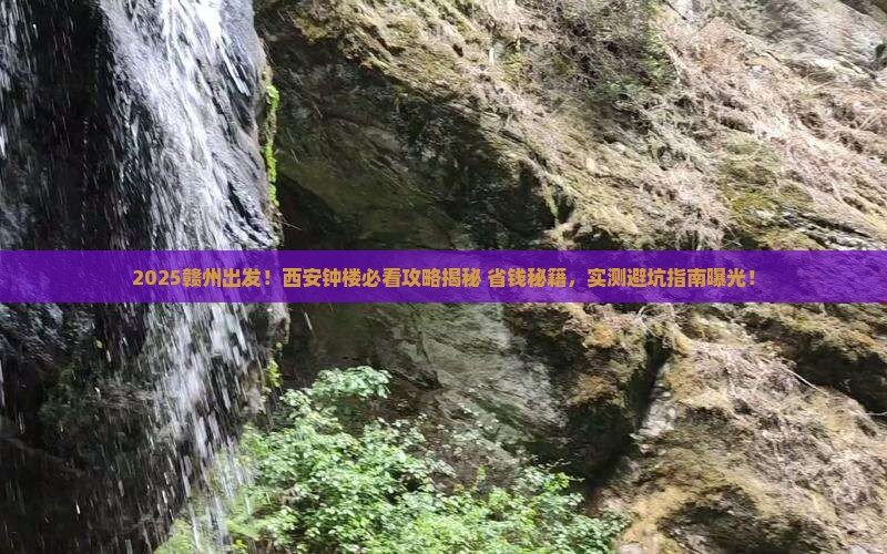 赣州到西安钟楼景点
