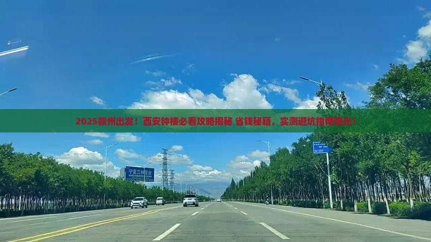 赣州到西安钟楼景点