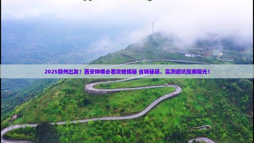 赣州到西安钟楼景点