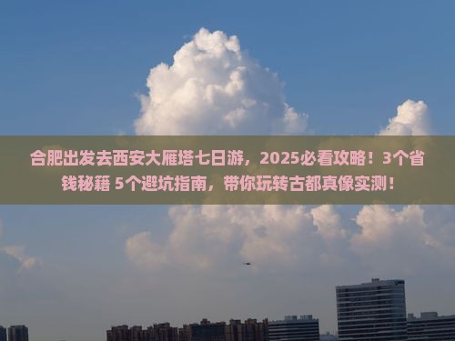 合肥去西安大雁塔七日游