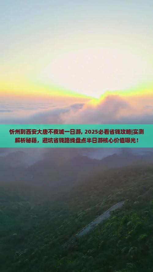 忻州到西安大唐不夜城一日游