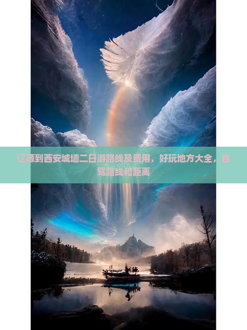 辽源到西安城墙二日游