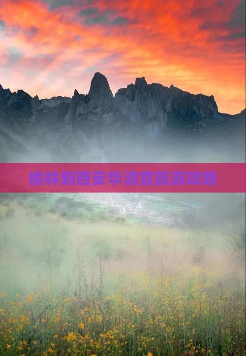 榆林到西安华清宫旅游