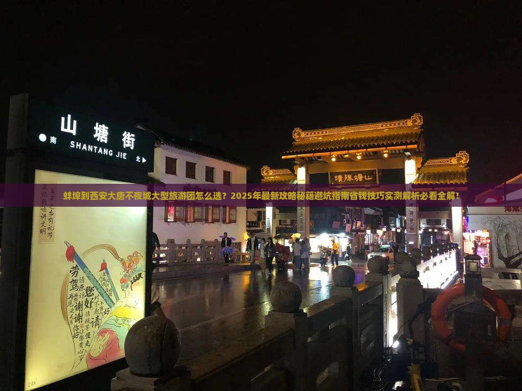 蚌埠到西安大唐不夜城大型旅游团