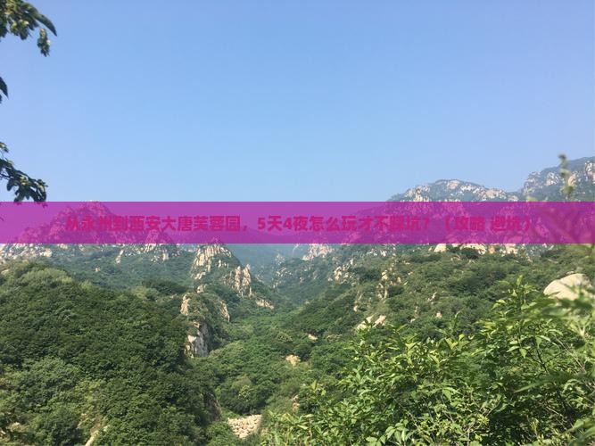 永州去西安大唐芙蓉园自由行