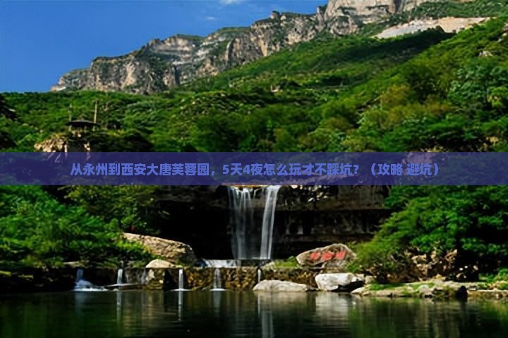 永州去西安大唐芙蓉园自由行