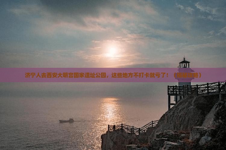 济宁去西安大明宫国家遗址公园必去地