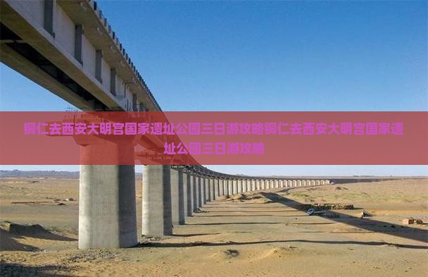 铜仁去西安大明宫国家遗址公园三日游