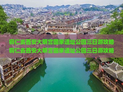铜仁去西安大明宫国家遗址公园三日游