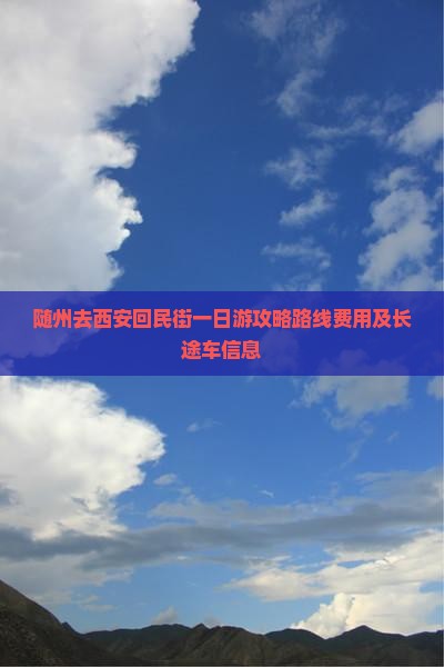 随州去西安回民街一日游