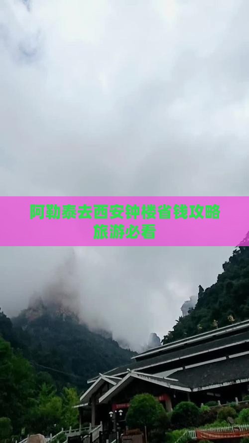 阿勒泰去西安钟楼个人游