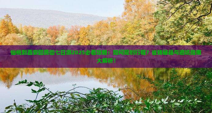 仙桃到西安回民街七日游