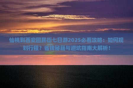 仙桃到西安回民街七日游