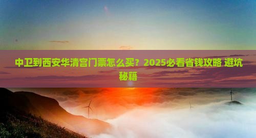 中卫到西安华清宫门票