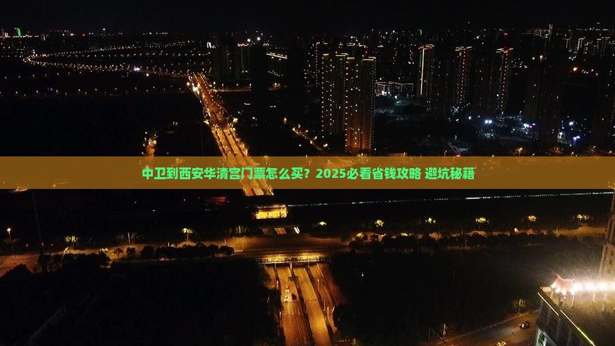 中卫到西安华清宫门票