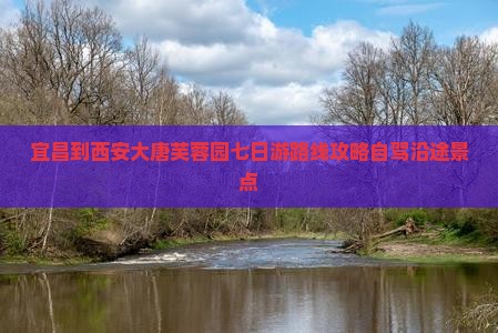 宜昌到西安大唐芙蓉园七日游
