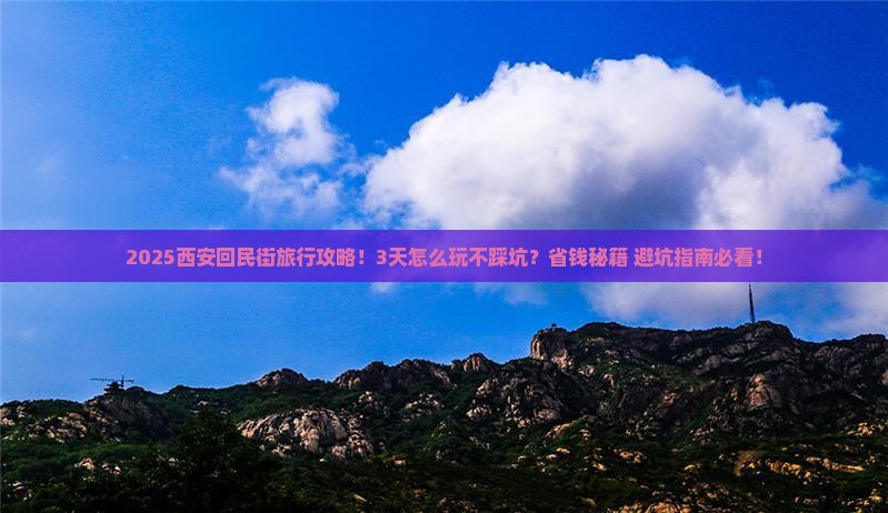 十月到西安回民街旅行社 十月到西安回民街旅行社